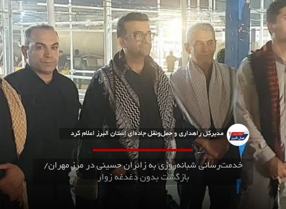 خدمت‌رسانی شبانه‌روزی به زائران حسینی در مرز مهران/ بازگشت بدون دغدغه زوار