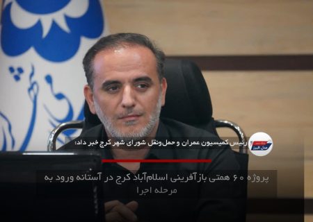 پروژه ۶۰ همتی بازآفرینی اسلام‌آباد کرج در آستانه ورود به مرحله اجرا