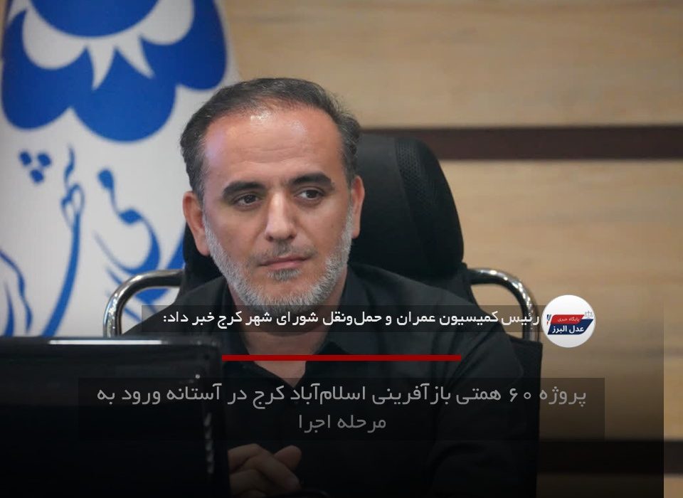 پروژه ۶۰ همتی بازآفرینی اسلام‌آباد کرج در آستانه ورود به مرحله اجرا