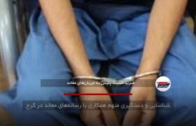 شناسایی و دستگیری متهم همکاری با رسانه‌های معاند در کرج