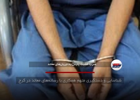 شناسایی و دستگیری متهم همکاری با رسانه‌های معاند در کرج