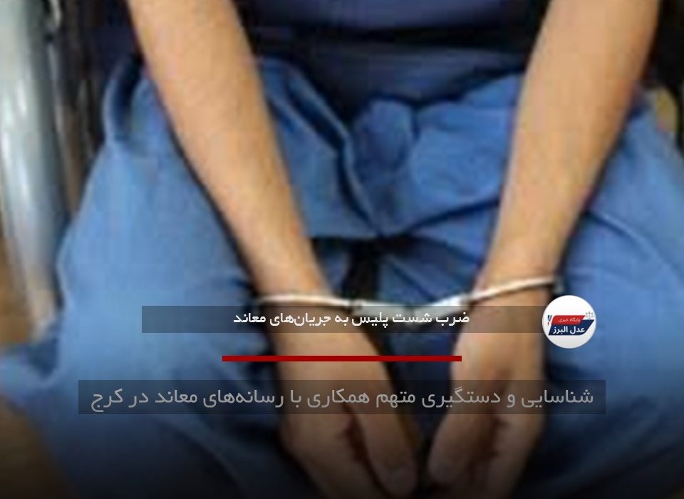 شناسایی و دستگیری متهم همکاری با رسانه‌های معاند در کرج