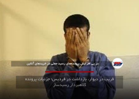 فریب در دیوار، بازداشت در فردیس؛ جزئیات پرونده کلاهبردار رسیدساز