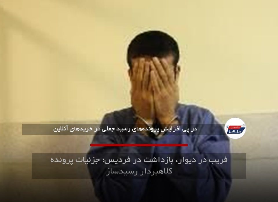 فریب در دیوار، بازداشت در فردیس؛ جزئیات پرونده کلاهبردار رسیدساز