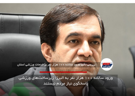 ورود سالانه ۱۰۰ هزار نفر به البرز؛ زیرساخت‌های ورزشی پاسخگوی نیاز مردم نیستند