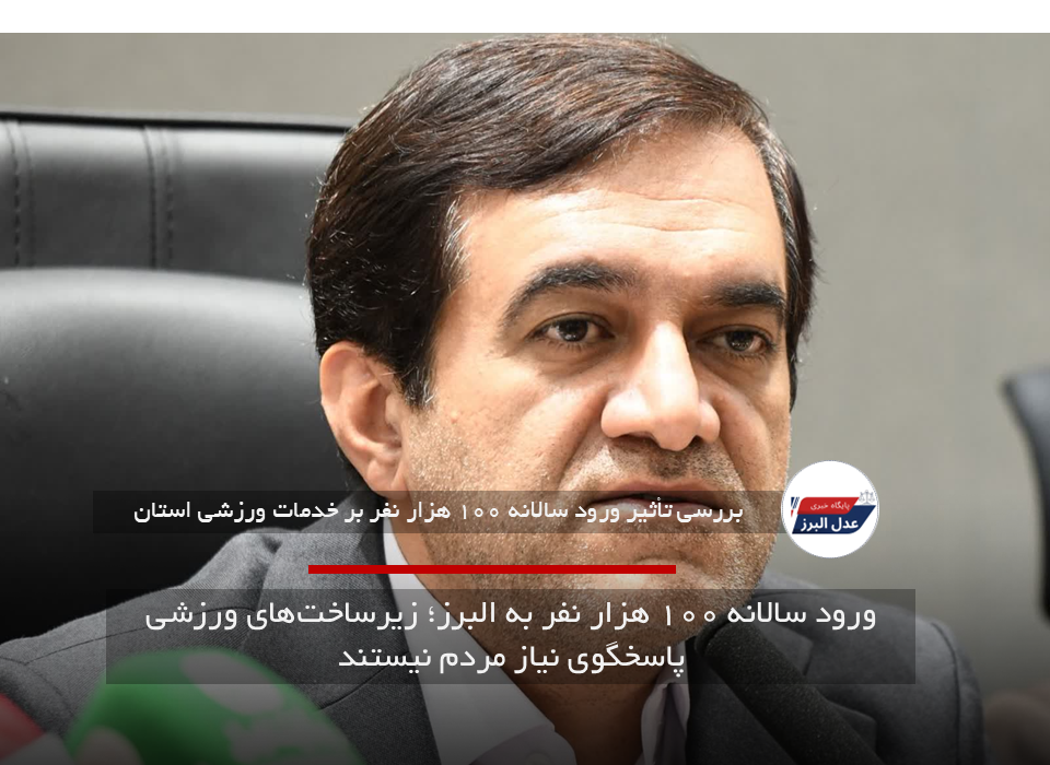 ورود سالانه ۱۰۰ هزار نفر به البرز؛ زیرساخت‌های ورزشی پاسخگوی نیاز مردم نیستند