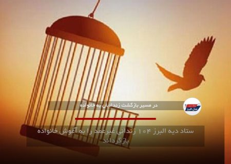 ستاد دیه البرز ۱۰۴ زندانی غیرعمد را به آغوش خانواده بازگرداند