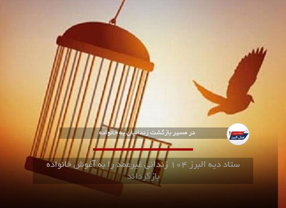ستاد دیه البرز ۱۰۴ زندانی غیرعمد را به آغوش خانواده بازگرداند