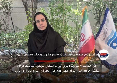 از احداث ۵ نیروگاه برق‌آبی تا انتقال تونلی آب سد کرج/ نقشه جامع البرز برای مهار هم‌زمان بحران آب و ناترازی برق
