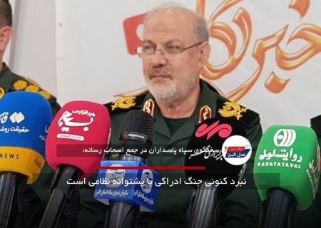 نبرد کنونی جنگ ادراکی با پشتوانه نظامی است
