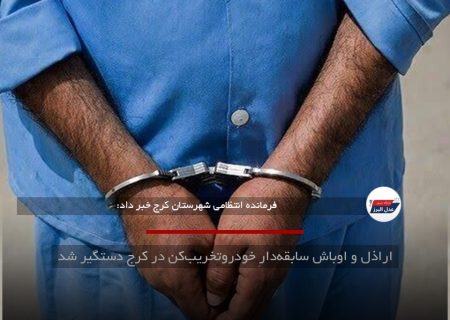 اراذل و اوباش سابقه‌دارِ خودروتخریب‌کن در کرج دستگیر شد