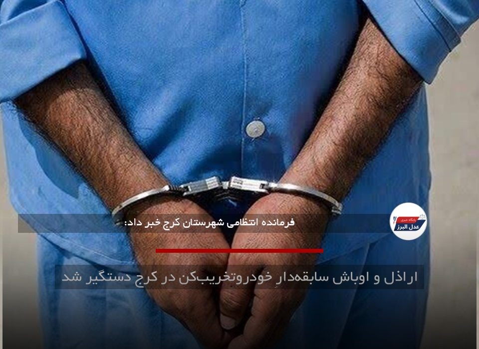 اراذل و اوباش سابقه‌دارِ خودروتخریب‌کن در کرج دستگیر شد