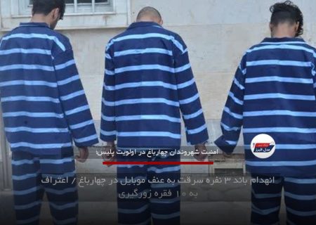 انهدام باند ۳ نفره سرقت به عنف موبایل در چهارباغ / اعتراف به ۱۰ فقره زورگیری