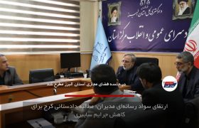 ارتقای سواد رسانه‌ای مدیران؛ مطالبه دادستانی کرج برای کاهش جرایم سایبری