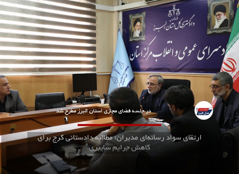 ارتقای سواد رسانه‌ای مدیران؛ مطالبه دادستانی کرج برای کاهش جرایم سایبری