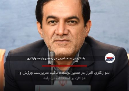 سوارکاری البرز در مسیر توسعه؛ تأکید سرپرست ورزش و جوانان بر استعدادیابی پایه