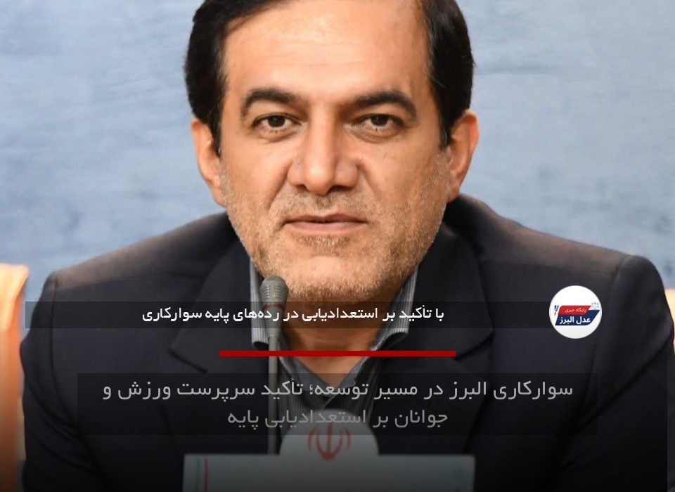 سوارکاری البرز در مسیر توسعه؛ تأکید سرپرست ورزش و جوانان بر استعدادیابی پایه
