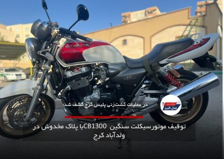 توقیف موتورسیکلت سنگین CB1300 با پلاک مخدوش در ولدآباد کرج