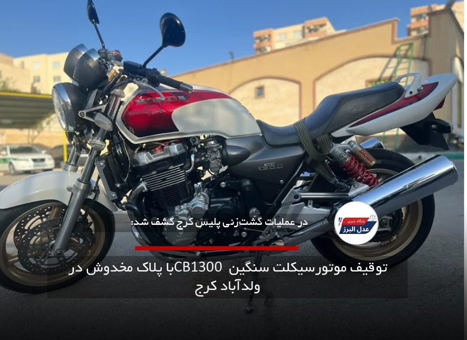 توقیف موتورسیکلت سنگین CB1300 با پلاک مخدوش در ولدآباد کرج
