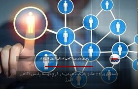 دستگیری ۲۴ عضو شرکت هرمی در کرج توسط پلیس آگاهی البرز