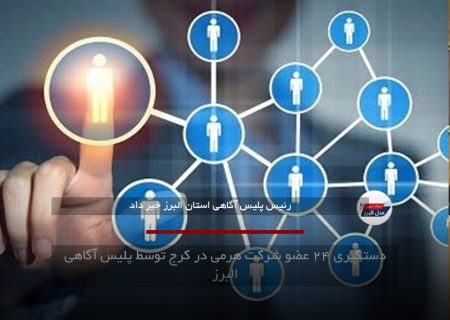 دستگیری ۲۴ عضو شرکت هرمی در کرج توسط پلیس آگاهی البرز