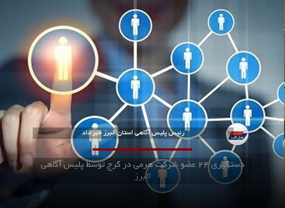 دستگیری ۲۴ عضو شرکت هرمی در کرج توسط پلیس آگاهی البرز