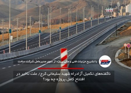 ناگفته‌های تکمیل آزادراه شهید سلیمانی کرج/ علت تاخیر در افتتاح کامل پروژه چه بود؟