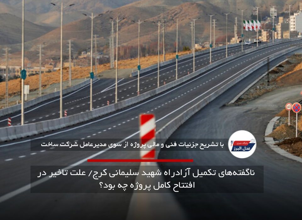 ناگفته‌های تکمیل آزادراه شهید سلیمانی کرج/ علت تاخیر در افتتاح کامل پروژه چه بود؟