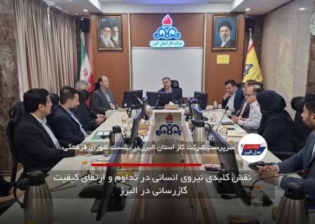 نقش کلیدی نیروی انسانی در تداوم و ارتقای کیفیت گازرسانی در البرز