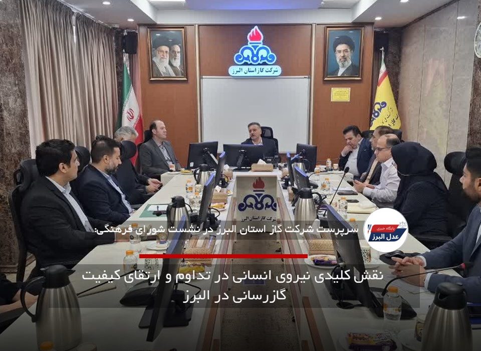 نقش کلیدی نیروی انسانی در تداوم و ارتقای کیفیت گازرسانی در البرز