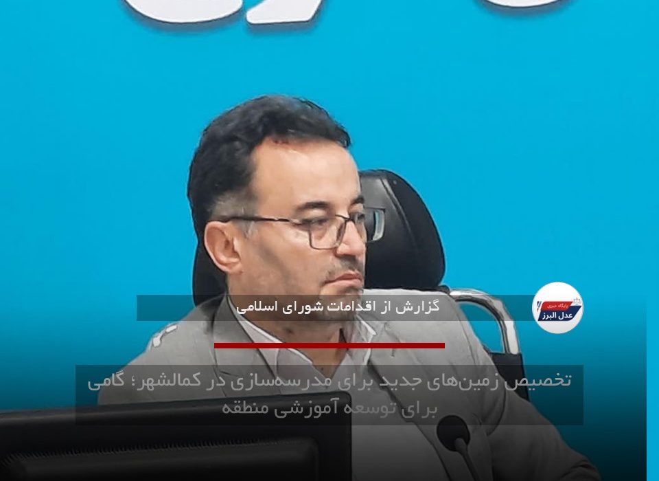 تخصیص زمین‌های جدید برای مدرسه‌سازی در کمالشهر؛ گامی برای توسعه آموزشی منطقه