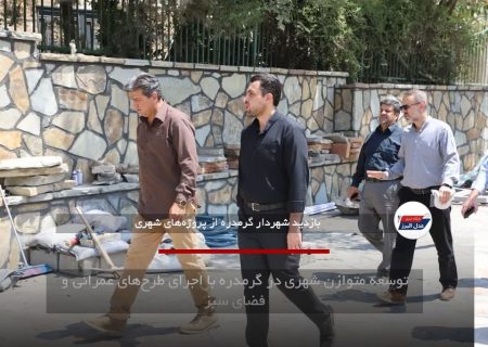توسعه متوازن شهری در گرمدره با اجرای طرح‌های عمرانی و فضای سبز