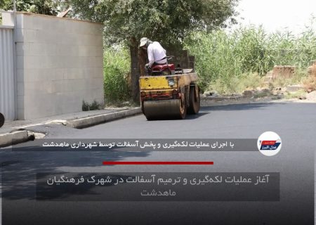 آغاز عملیات لکه‌گیری و ترمیم آسفالت در شهرک فرهنگیان ماهدشت