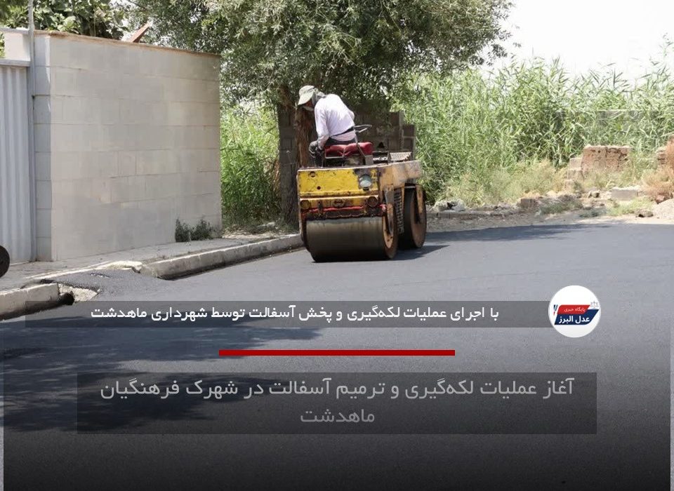 آغاز عملیات لکه‌گیری و ترمیم آسفالت در شهرک فرهنگیان ماهدشت