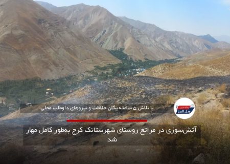 آتش‌سوزی در مراتع روستای شهرستانک کرج به‌طور کامل مهار شد
