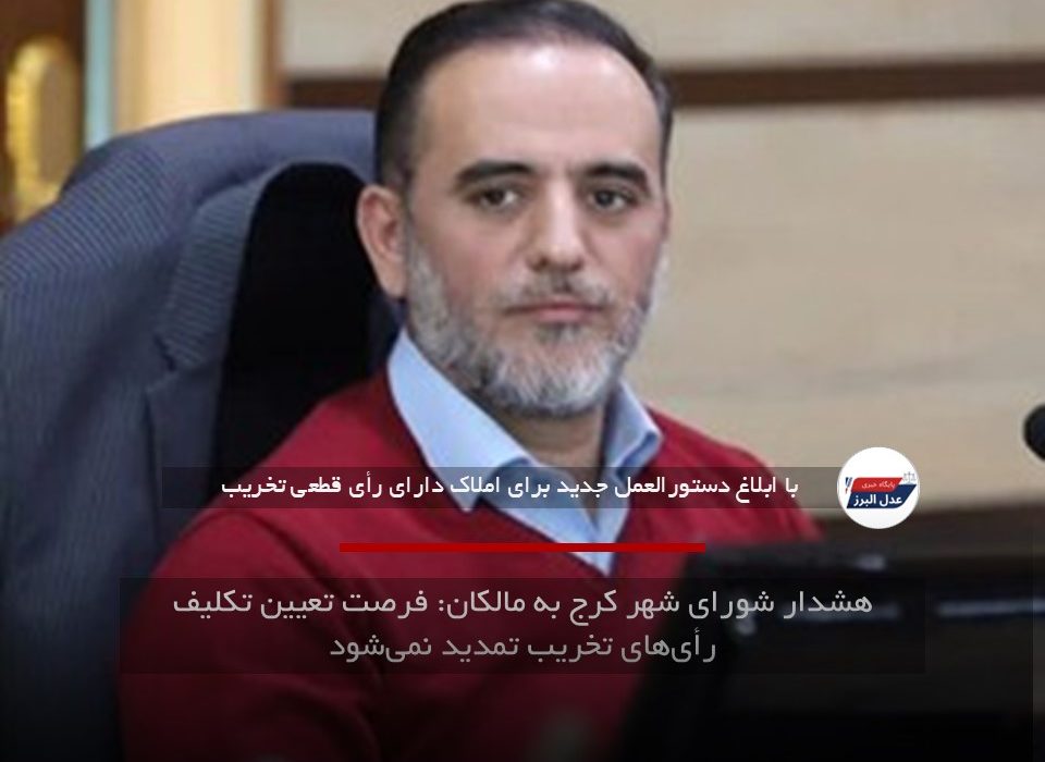 هشدار شورای شهر کرج به مالکان: فرصت تعیین تکلیف رأی‌های تخریب تمدید نمی‌شود