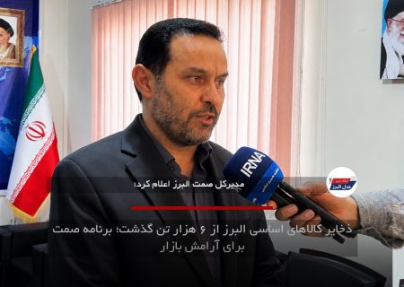 ذخایر کالاهای اساسی البرز از ۶ هزار تن گذشت؛ برنامه صمت برای آرامش بازار