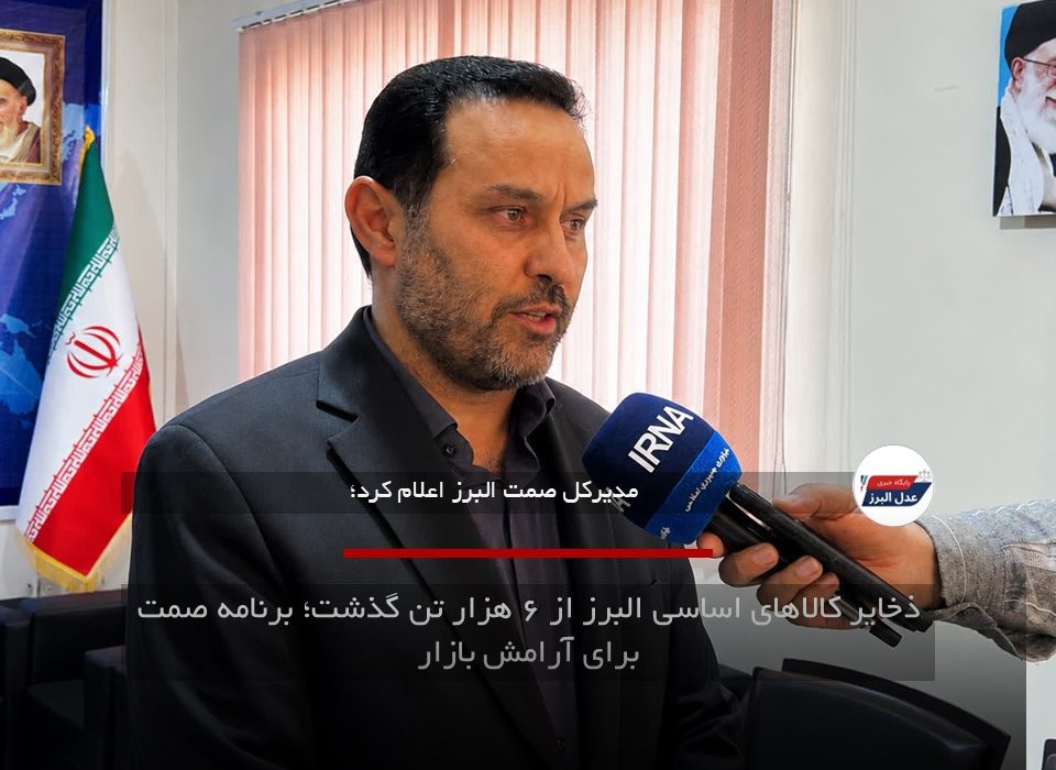 ذخایر کالاهای اساسی البرز از ۶ هزار تن گذشت؛ برنامه صمت برای آرامش بازار