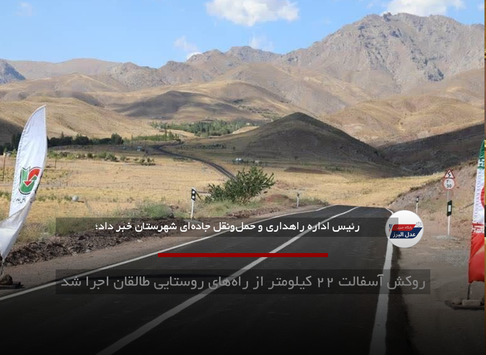 روکش آسفالت ۲۲ کیلومتر از راه‌های روستایی طالقان اجرا شد