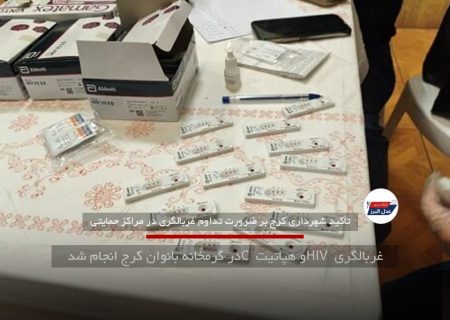 غربالگری HIV و هپاتیت C در گرمخانه بانوان کرج انجام شد