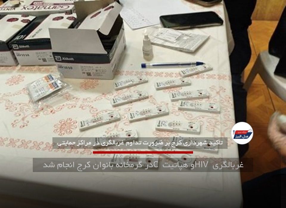 غربالگری HIV و هپاتیت C در گرمخانه بانوان کرج انجام شد