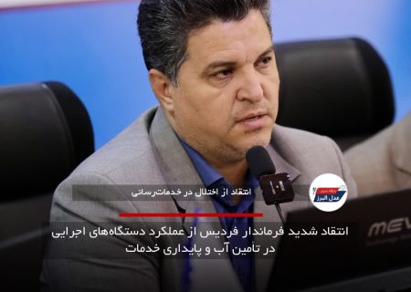 انتقاد شدید فرماندار فردیس از عملکرد دستگاه‌های اجرایی در تأمین آب و پایداری خدمات