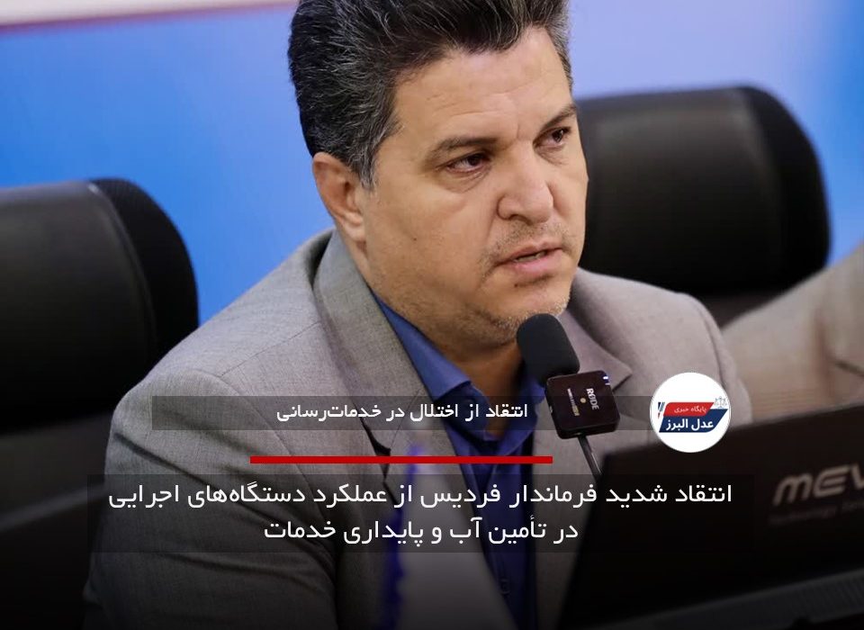 انتقاد شدید فرماندار فردیس از عملکرد دستگاه‌های اجرایی در تأمین آب و پایداری خدمات
