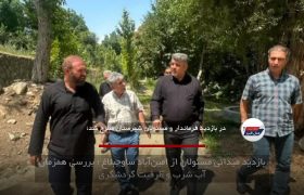 بازدید میدانی مسئولان از امین‌آباد ساوجبلاغ ؛ بررسی همزمان آب شرب و ظرفیت گردشگری