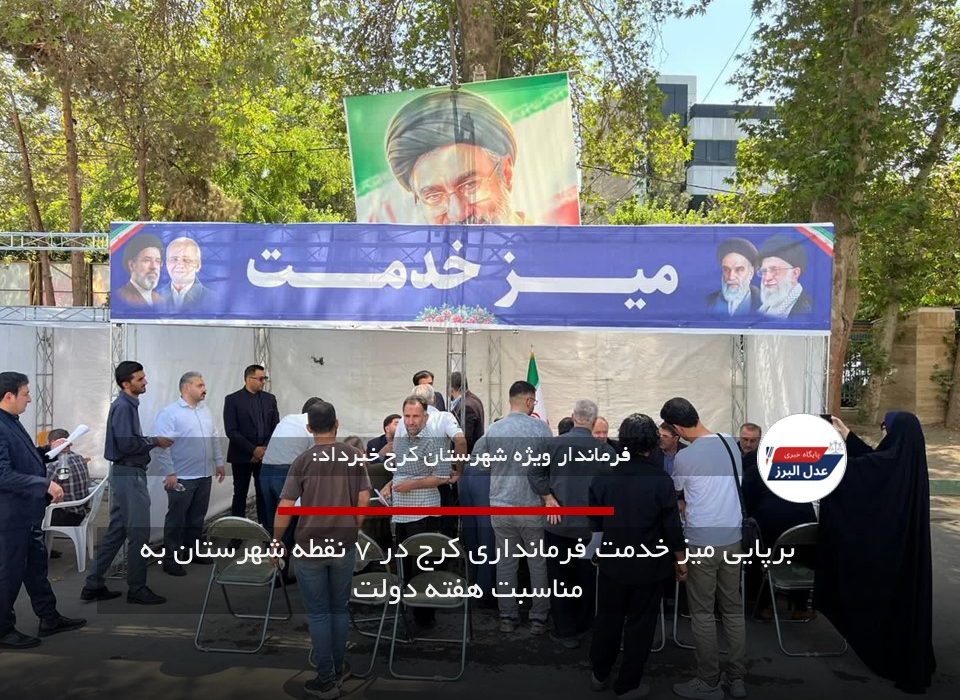 برپایی میز خدمت فرمانداری کرج در ۷ نقطه شهرستان به مناسبت هفته دولت