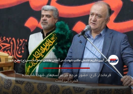فرماندار کرج: حضور مردم در مراسم‌های شهدا شایسته قدردانی است