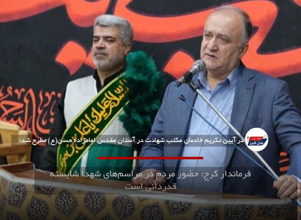 فرماندار کرج: حضور مردم در مراسم‌های شهدا شایسته قدردانی است