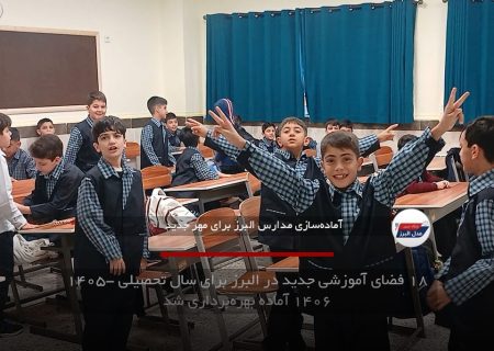 ۱۸ فضای آموزشی جدید در البرز برای سال تحصیلی ۱۴۰۵-۱۴۰۶ آماده بهره‌برداری شد