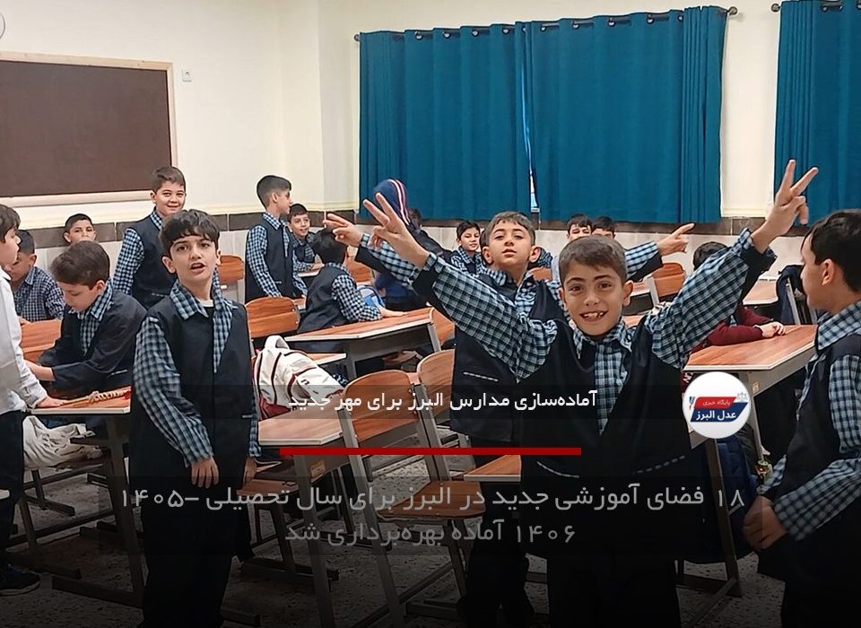 ۱۸ فضای آموزشی جدید در البرز برای سال تحصیلی ۱۴۰۵-۱۴۰۶ آماده بهرهبرداری شد