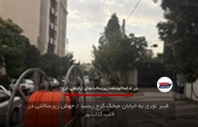 فیبر نوری به خیابان میخک کرج رسید / جهش زیرساختی در قلب کلانشهر
